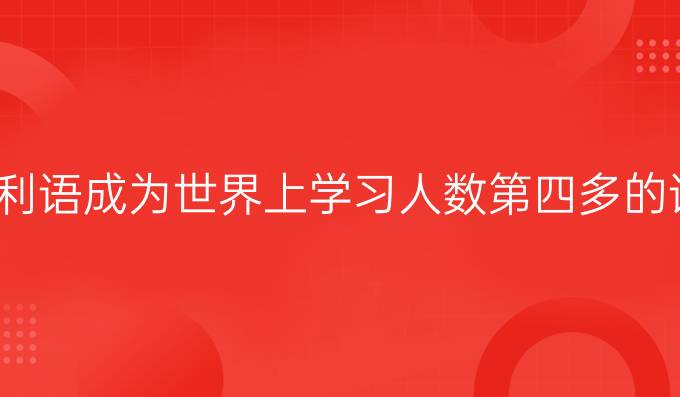 意大利語成為*上學習人數第四多的語言