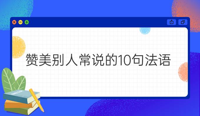 贊美別人*常說(shuō)的10句法語(yǔ)