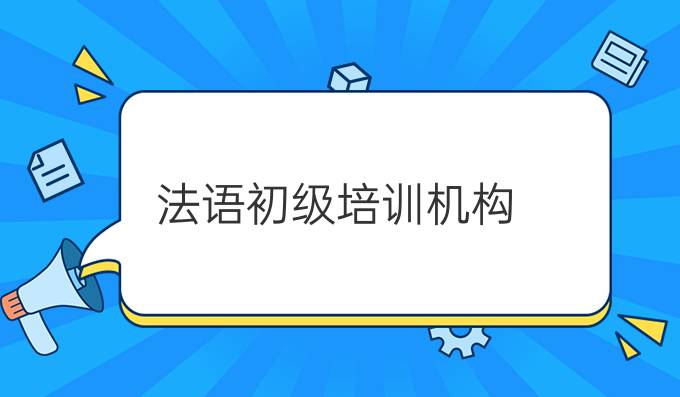 法語初級培訓(xùn)機構(gòu)