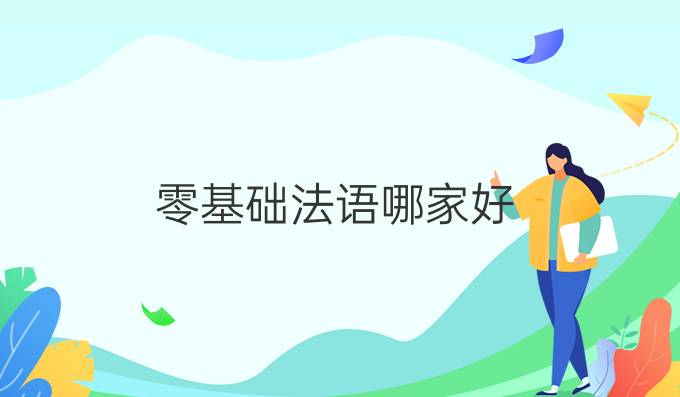 零基礎(chǔ)法語哪家好？