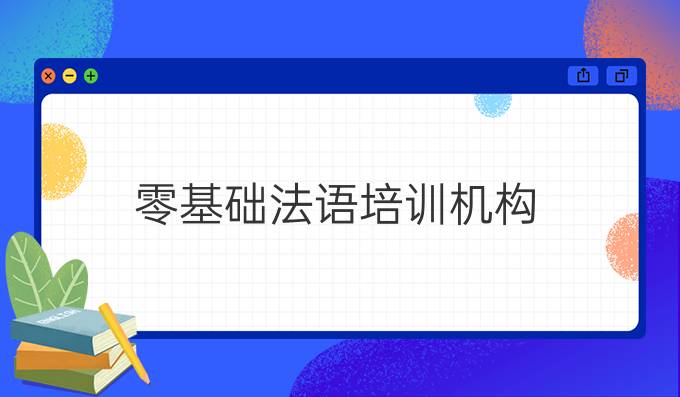 零基礎法語培訓機構