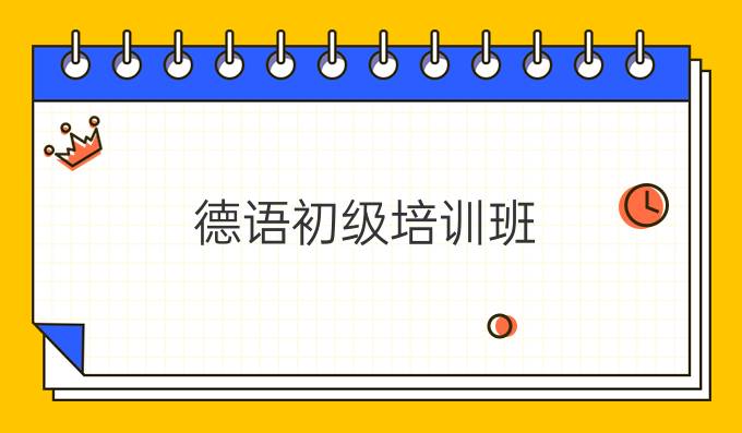 德語(yǔ)初級(jí)培訓(xùn)班