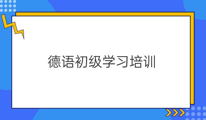 德語(yǔ)初級(jí)學(xué)習(xí)培訓(xùn)