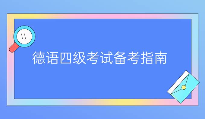 德語(yǔ)四級(jí)考試備考指南