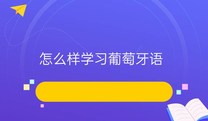 怎么樣學(xué)習(xí)葡萄牙語(yǔ)？有什么好的方法嗎？