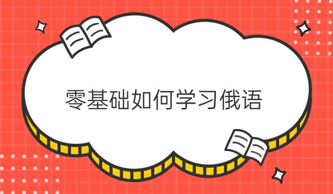 零基礎(chǔ)如何學(xué)習(xí)俄語？有哪些零基礎(chǔ)俄語課程？