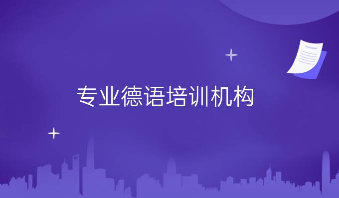 專業(yè)德語培訓機構(gòu)