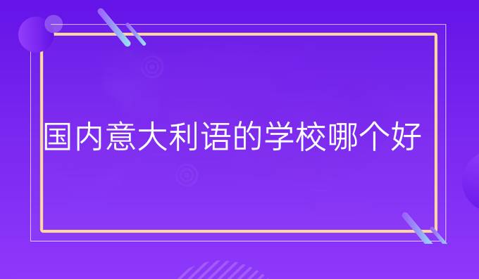 國(guó)內(nèi)意大利語(yǔ)的學(xué)校哪個(gè)好