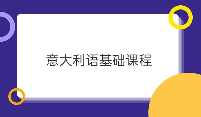 意大利語基礎課程