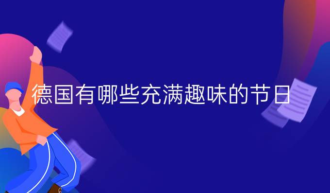 德國有哪些充滿趣味的節(jié)日？