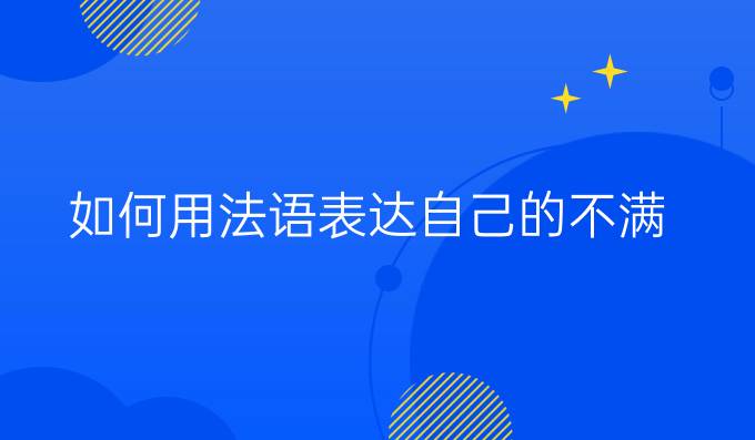 如何用法語表達自己的不滿？