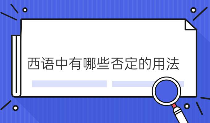 西語(yǔ)中有哪些否定的用法?