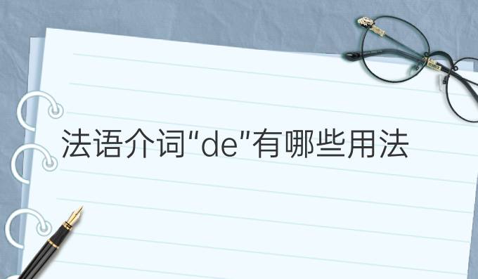 法語介詞“de”有哪些用法?