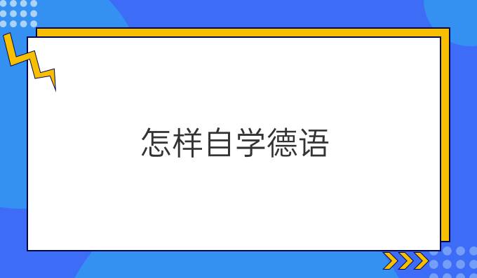 怎樣自學(xué)德語(yǔ)？