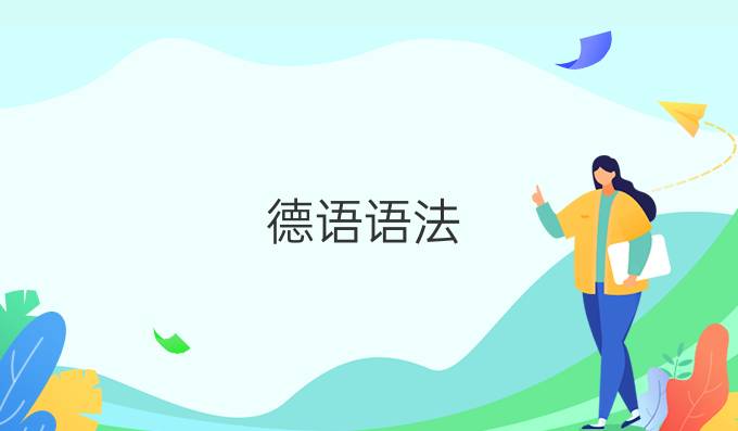 德語(yǔ)語(yǔ)法：巧記名詞詞性