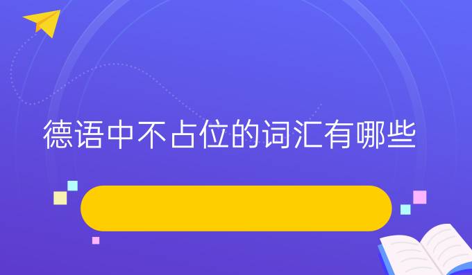 德語中不占位的詞匯有哪些？