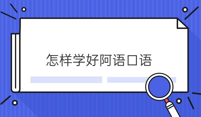 怎樣學好阿語口語？