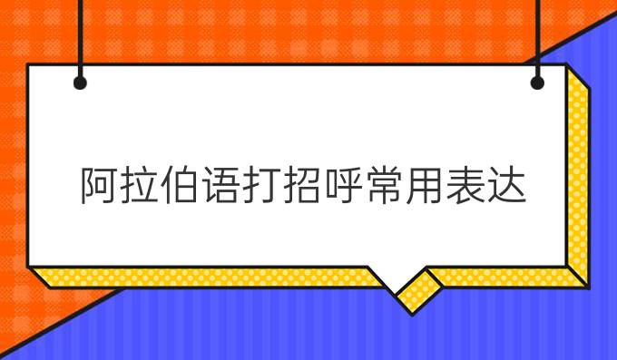 阿拉伯語打招呼常用表達