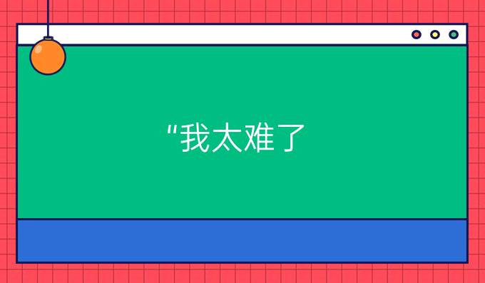 “我太難了!”德語還可以這么說!