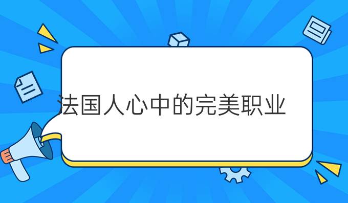 法國(guó)人心中的完美職業(yè)（一）