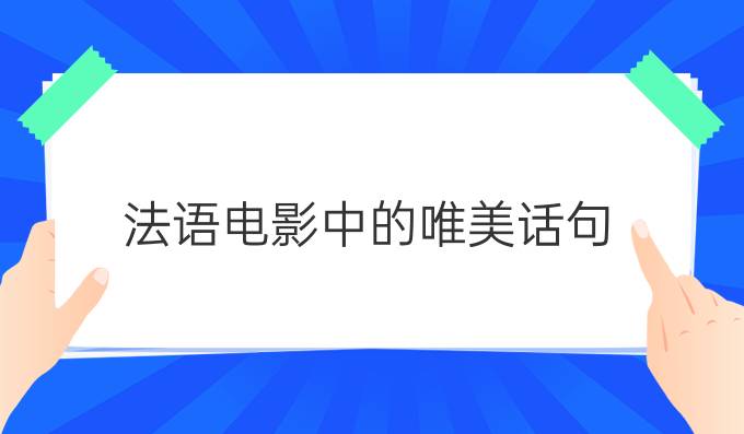 法語(yǔ)電影中的唯美話(huà)句