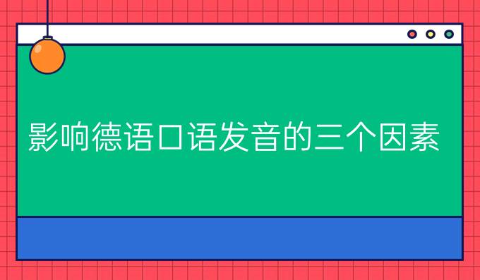 影響德語口語發(fā)音的三個因素