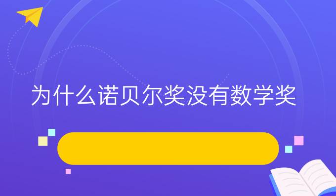 為什么諾貝爾獎沒有數(shù)學(xué)獎?（一）