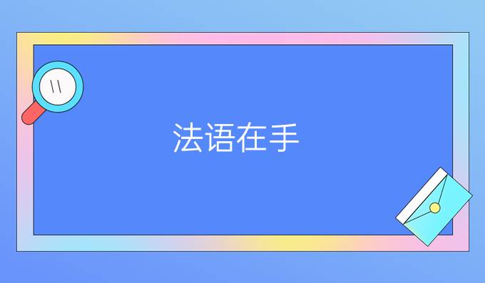 法語(yǔ)在手，去那些國(guó)家留學(xué)不愁(二)?