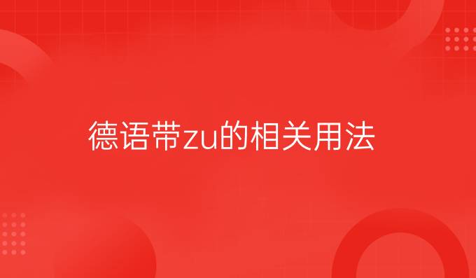 德語(yǔ)帶zu的相關(guān)用法