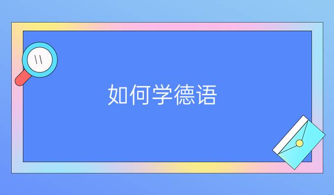 如何學(xué)德語?