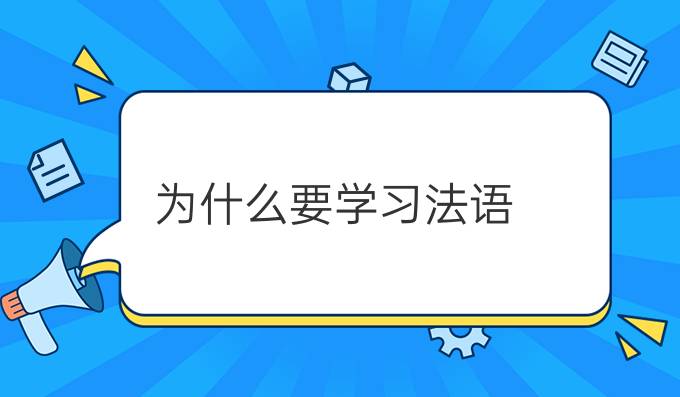 為什么要學習法語