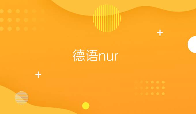 德語(yǔ)nur/wenn/nur wenn有關(guān)的逗號(hào)用法