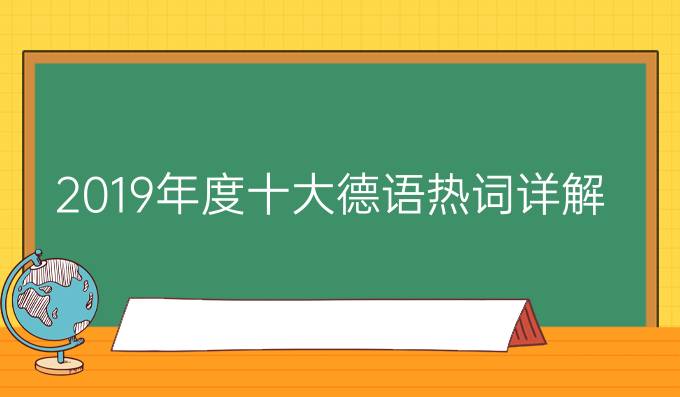 2019年度十大德語熱詞詳解，你認(rèn)識(shí)幾個(gè)?