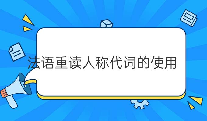 法語重讀人稱代詞的使用