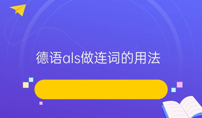 德語als做連詞的用法