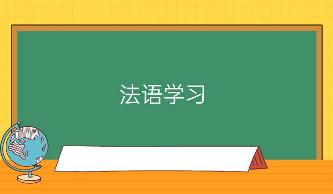 法語學習：四字成語翻譯成法語