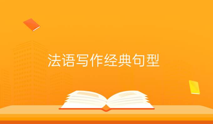 法語(yǔ)寫作*經(jīng)典句型