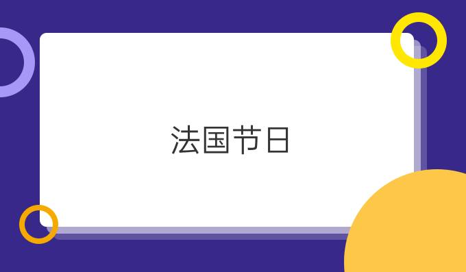 法國節(jié)日