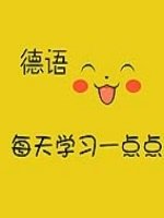 比較好的德語(yǔ)培訓(xùn)機(jī)構(gòu)有哪些？