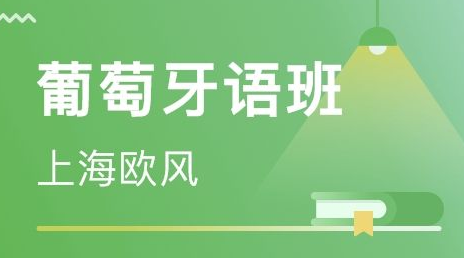 從零開始學(xué)葡萄牙語怎么學(xué)？