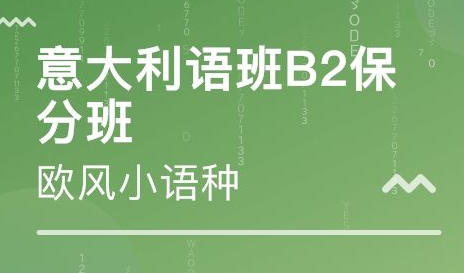 b2意大利語(yǔ)培訓(xùn)班多少錢？