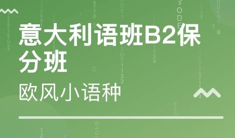初級意大利語培訓(xùn)班哪家好？