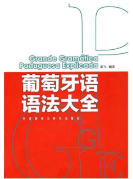 0基礎(chǔ)學(xué)葡萄牙語怎么學(xué)？