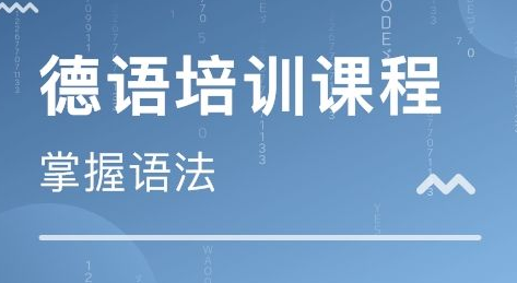 德語等級考試培訓(xùn)有什么？