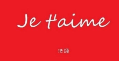 初學(xué)法語(yǔ)先學(xué)什么？