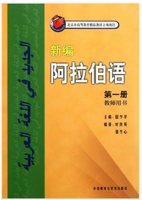 阿拉伯語(yǔ)入門教材怎么選