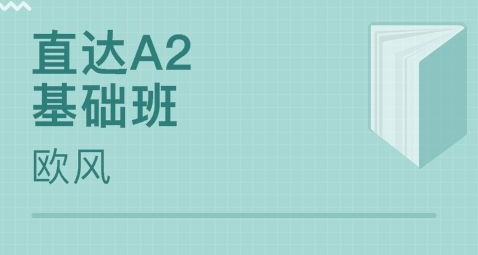 意大利語a2培訓班哪家好?