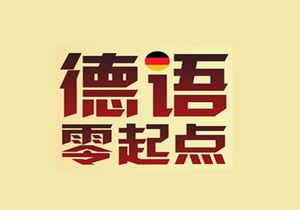 德語(yǔ)班多少錢