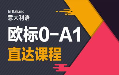 找意大利語專業(yè)培訓(xùn)選歐風在線
