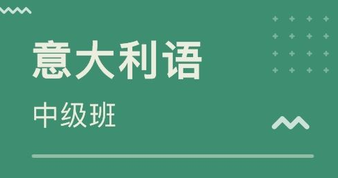 意大利語補(bǔ)習(xí)班怎么選?